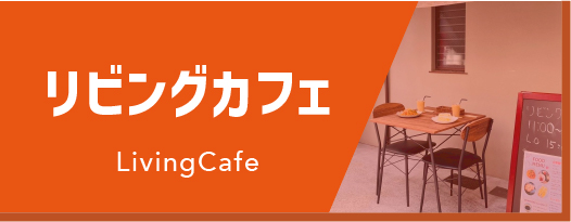 リビングカフェ