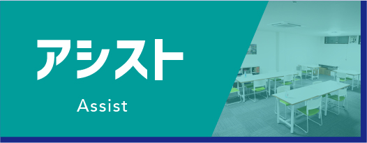 アシスト
